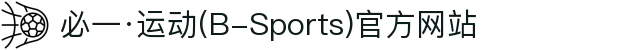 必一·运动(B-Sports)官方网站